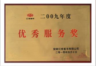 2009年度優(yōu)秀服務(wù)獎