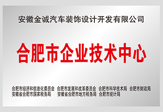 合肥市企業(yè)技術(shù)中心