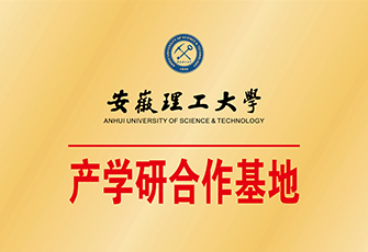 安徽理工大學產學研基地