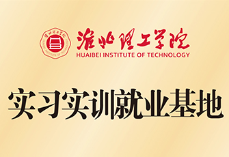 淮北理工學(xué)院實(shí)習(xí)實(shí)訓(xùn)就業(yè)基地