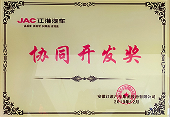 2019江淮汽車協(xié)同開發(fā)獎(jiǎng)