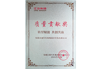 2024江汽集團質量貢獻獎