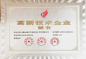 高新技術企業