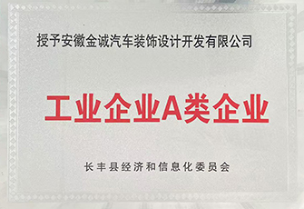 工業企業A類企業