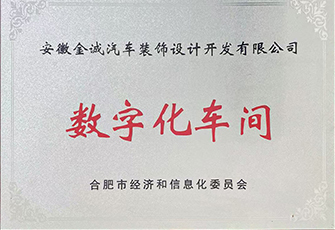 數字化車間