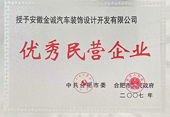 優秀民營企業