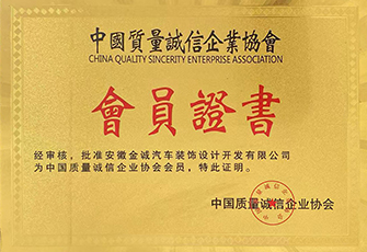中國質量誠信企業協會會員證書
