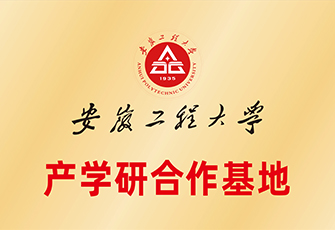安徽工程大學產學研合作基地